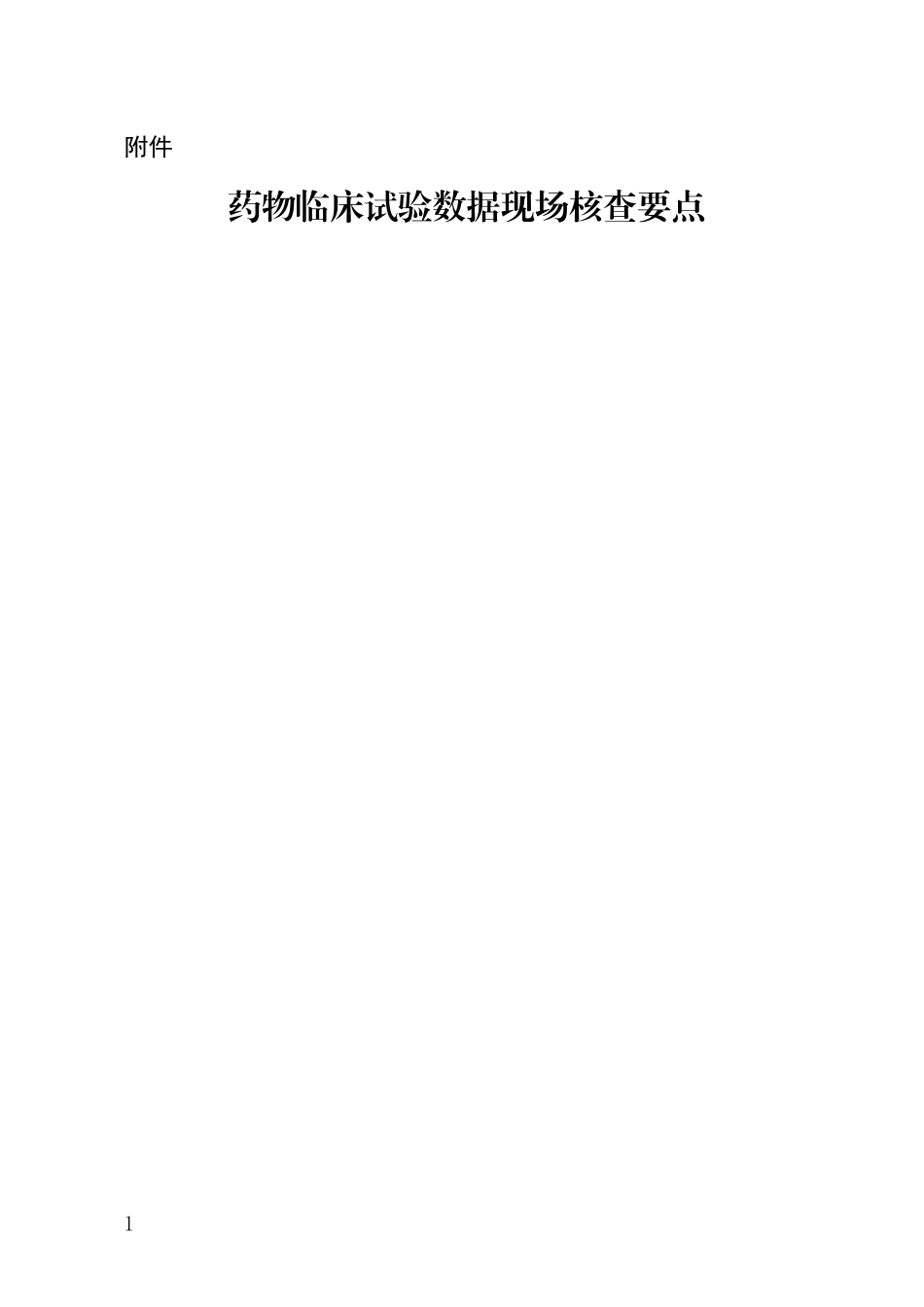 药物临床试验数据现场核查要点_第1页