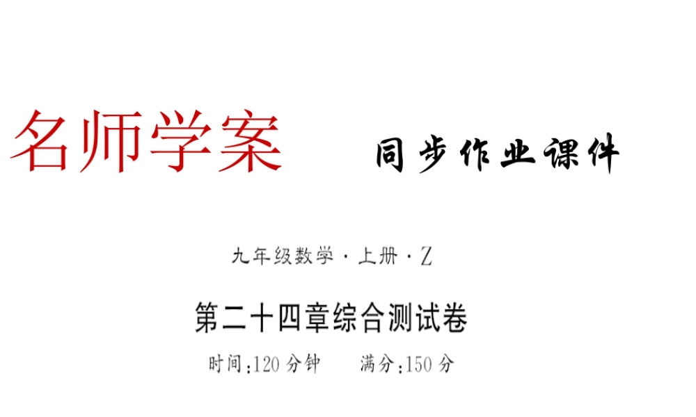 （遵义专用）秋九年级数学上册 第24章 圆测评卷习题课件 （新版）新人教版-（新版）新人教版初中九年级上册数学课件
