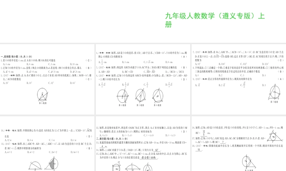 （遵义专用）秋九年级数学上册 第24章 圆测评卷习题课件 （新版）新人教版-（新版）新人教版初中九年级上册数学课件