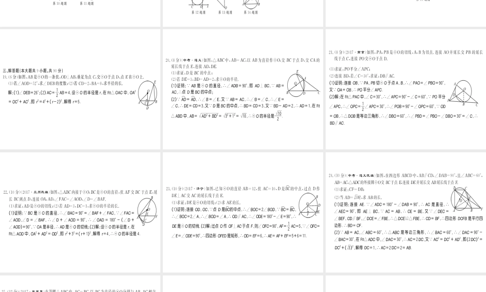 （遵义专用）秋九年级数学上册 第24章 圆测评卷习题课件 （新版）新人教版-（新版）新人教版初中九年级上册数学课件