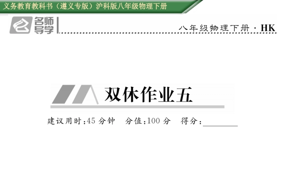 （遵义专版）春八年级物理全册 第10章 机械与人双休作业（五）课件 （新版）沪科版-（新版）沪科版初中八年级全册物理课件