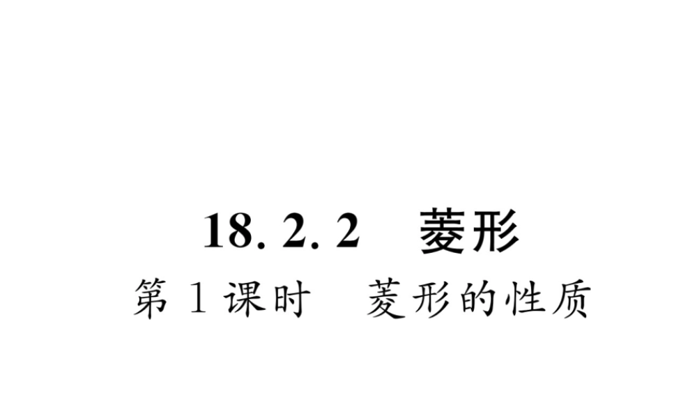 （遵义专级数学下册 第18章 平行四边形 18.2 特殊的平行四边形 18.2.2 菱形 第1课时 菱形的性质作业课件 （新版）新人教版-（新版）新人教级下册数学课件