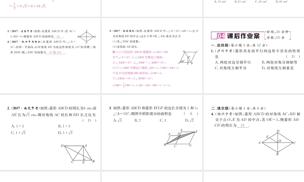 （遵义专级数学下册 第18章 平行四边形 18.2 特殊的平行四边形 18.2.2 菱形 第1课时 菱形的性质作业课件 （新版）新人教版-（新版）新人教级下册数学课件