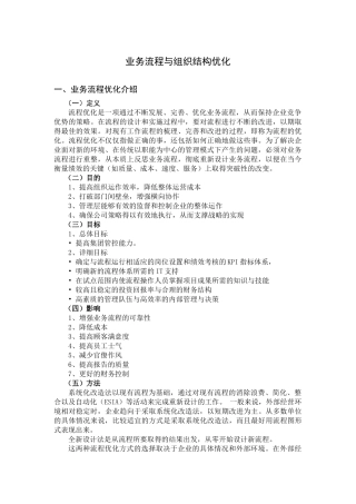 业务流程与组织结构优化