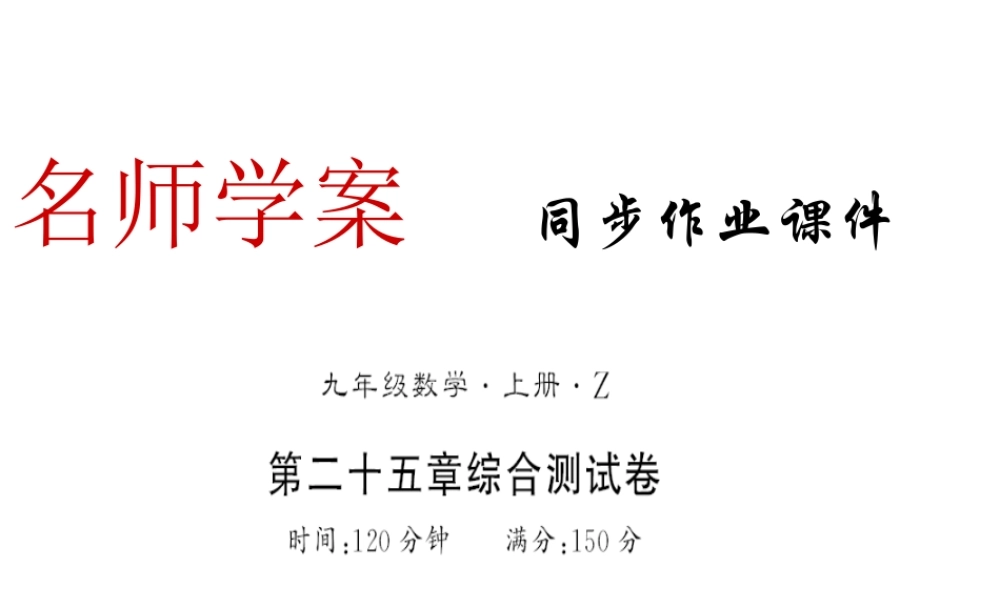 （遵义专用）秋九年级数学上册 第25章 概率初步测评卷习题课件 （新版）新人教版-（新版）新人教版初中九年级上册数学课件