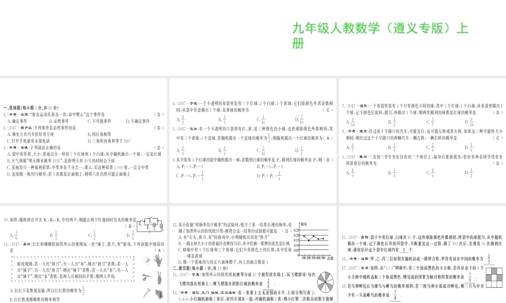 （遵义专用）秋九年级数学上册 第25章 概率初步测评卷习题课件 （新版）新人教版-（新版）新人教版初中九年级上册数学课件