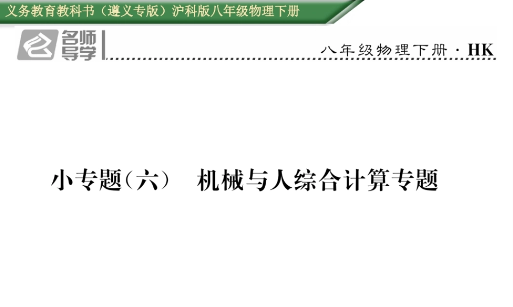 （遵义专版）春八年级物理全册 第10章 机械与人小专题（六）机械与人综合计算专题习题课件 （新版）沪科版-（新版）沪科版初中八年级全册物理课件