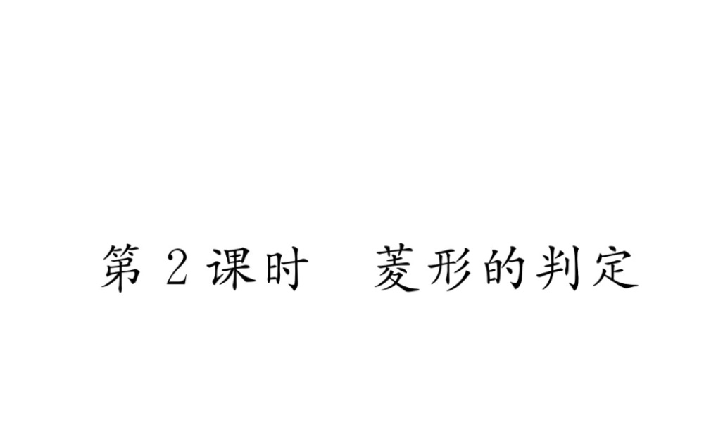 （遵义专级数学下册 第18章 平行四边形 18.2 特殊的平行四边形 18.2.2 菱形 第2课时 菱形的判定作业课件 （新版）新人教版-（新版）新人教级下册数学课件