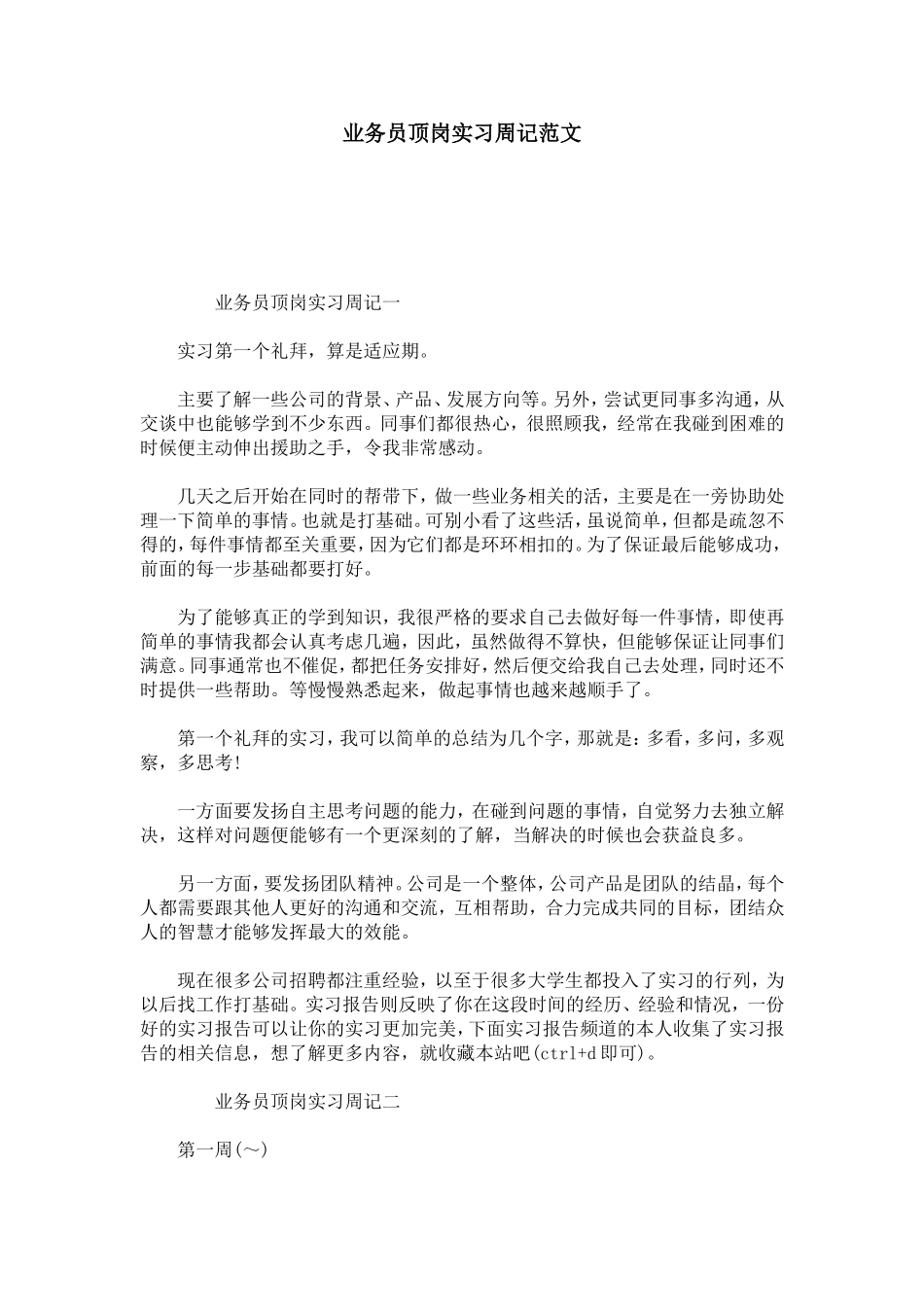 业务员顶岗实习周记范文_第1页