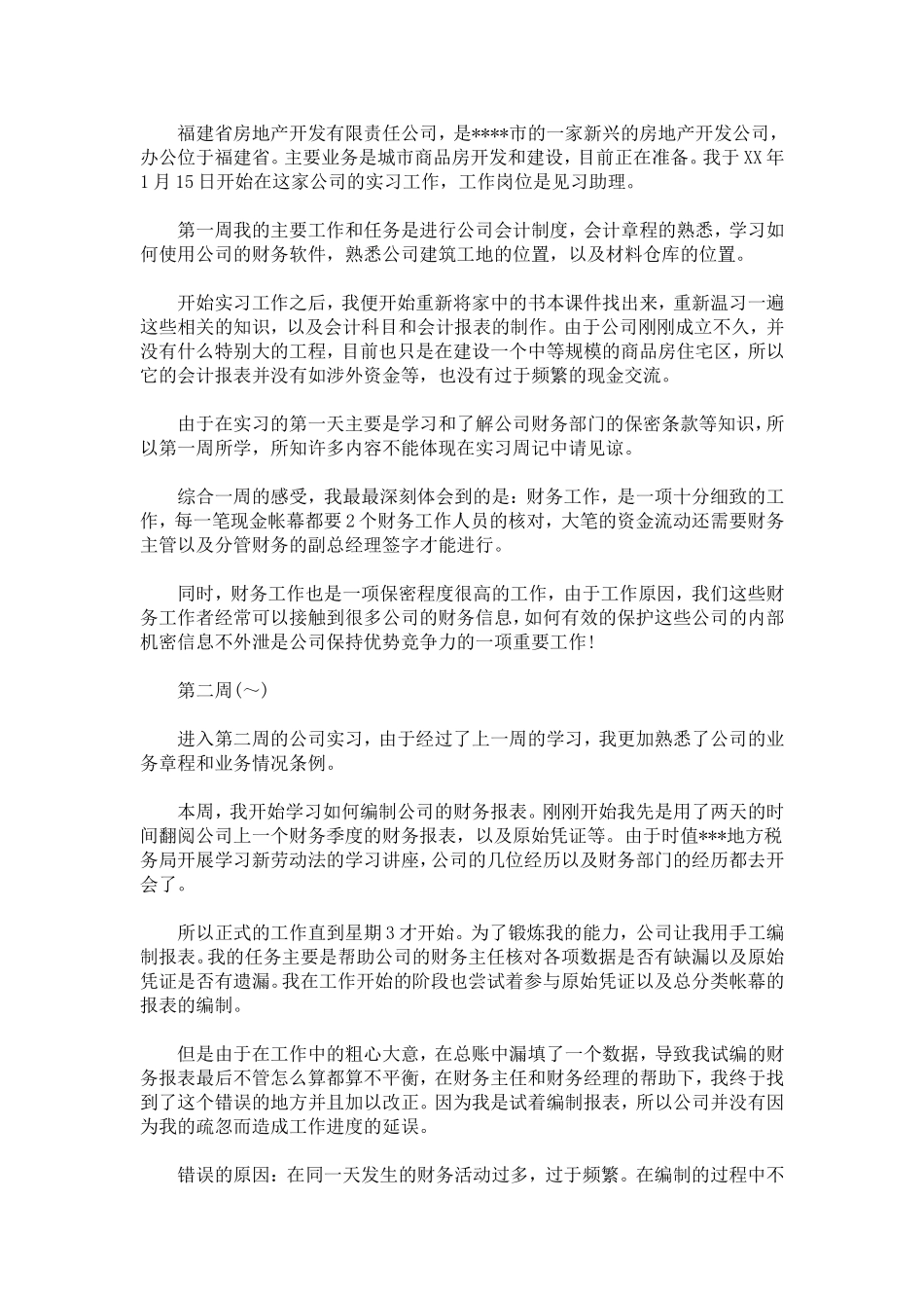 业务员顶岗实习周记范文_第2页