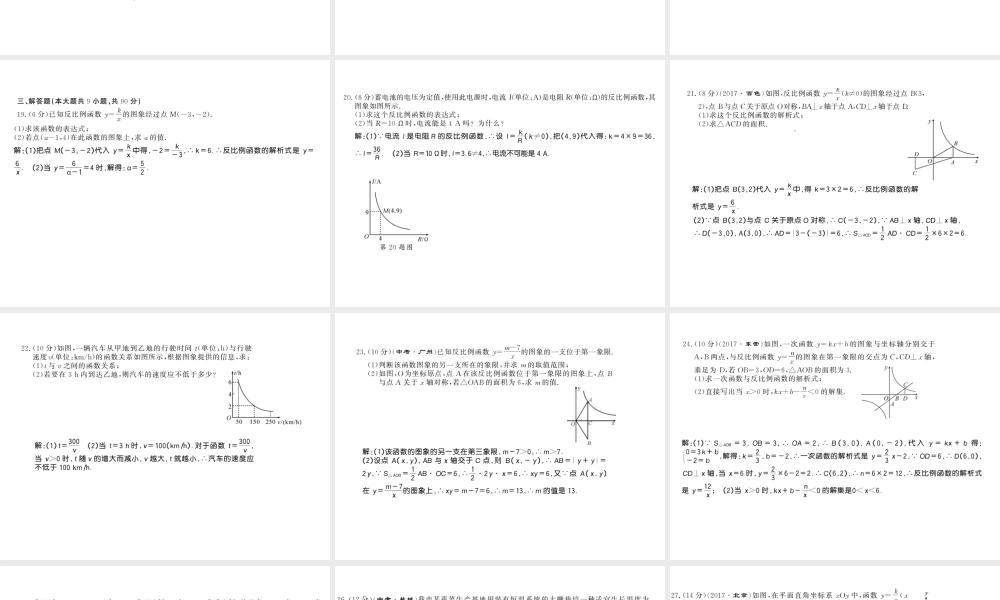 （遵义专用）秋九年级数学下册 第26章 反比例函数测试卷习题课件 （新版）新人教版-（新版）新人教版初中九年级下册数学课件