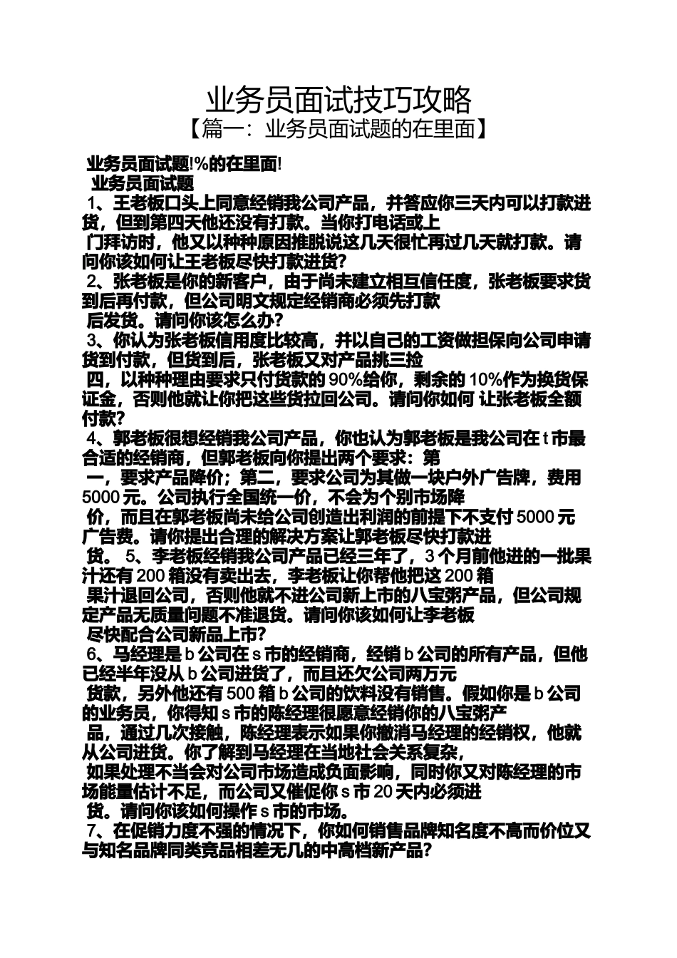 业务员面试技巧攻略_第1页