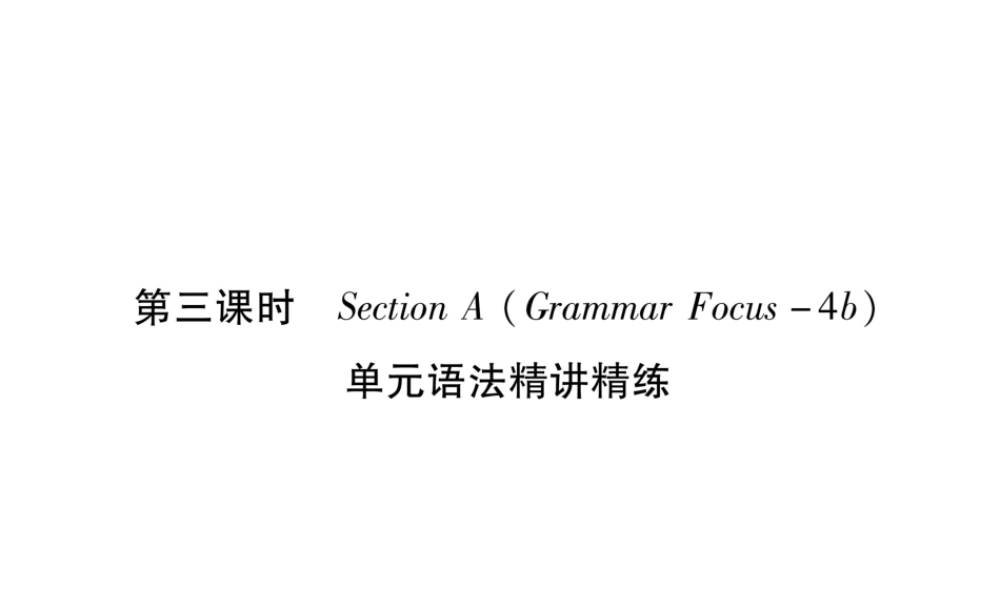 （遵义专版）秋九年级英语全册 Unit 14 I remember meeting all of you in Grade 7（第3课时）Section A（Grammar Focus-4c）作业课件 （新版）人教新目标版-（新版）人教新目标版初中九年级全册英语课件
