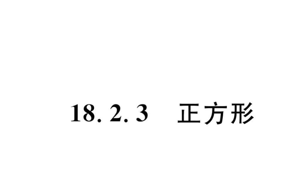 （遵义专级数学下册 第18章 平行四边形 18.2 特殊的平行四边形 18.2.3 正方形作业课件 （新版）新人教版-（新版）新人教级下册数学课件