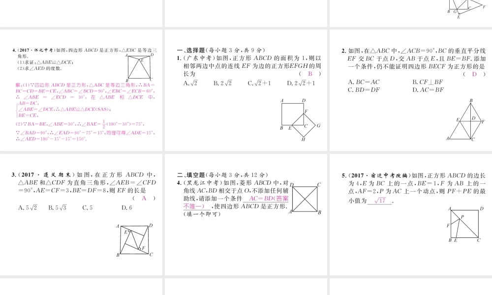 （遵义专级数学下册 第18章 平行四边形 18.2 特殊的平行四边形 18.2.3 正方形作业课件 （新版）新人教版-（新版）新人教级下册数学课件
