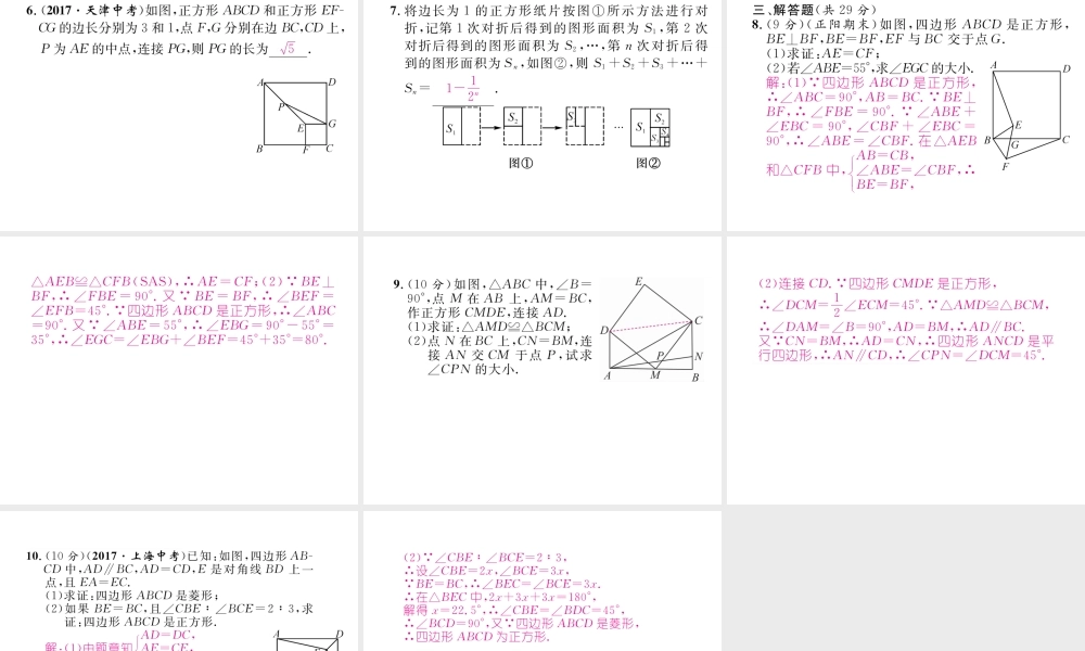 （遵义专级数学下册 第18章 平行四边形 18.2 特殊的平行四边形 18.2.3 正方形作业课件 （新版）新人教版-（新版）新人教级下册数学课件