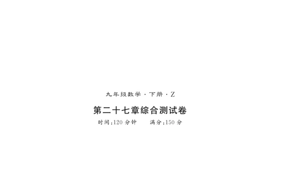 （遵义专用）秋九年级数学下册 第27章 相似测试卷习题课件 （新版）新人教版-（新版）新人教版初中九年级下册数学课件