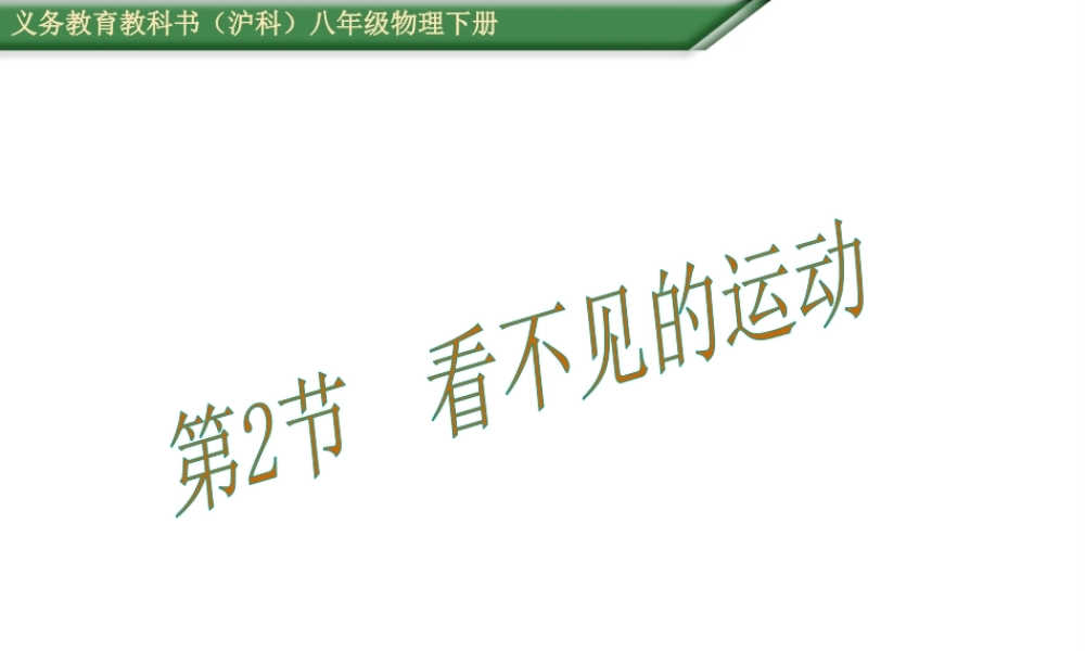 （遵义专版）春八年级物理全册 第11章 小粒子与大宇宙 第2节 看不见的运动教学课件 （新版）沪科版-（新版）沪科版初中八年级全册物理课件