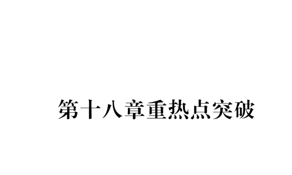 （遵义专级数学下册 第18章 平行四边形重热点突破作业课件 （新版）新人教版-（新版）新人教级下册数学课件