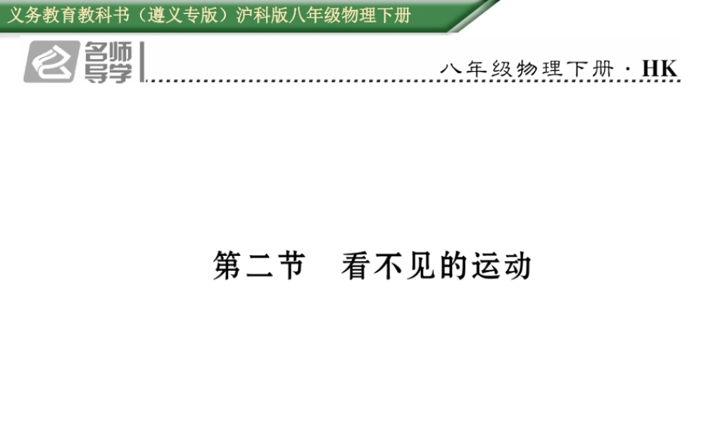 （遵义专版）春八年级物理全册 第11章 小粒子与大宇宙 第2节 看不见的运动习题课件 （新版）沪科版-（新版）沪科版初中八年级全册物理课件