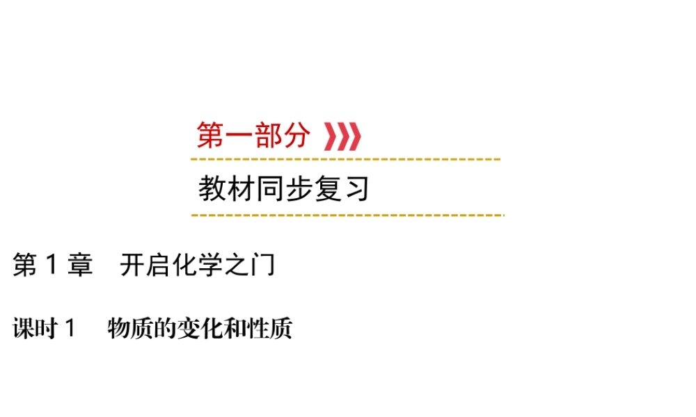 （遵义专用）中考化学高分一轮复习 第1部分 教材系统复习 第1章 开启化学之门 课时1 物质的变化和性质课件-人教版初中九年级全册化学课件