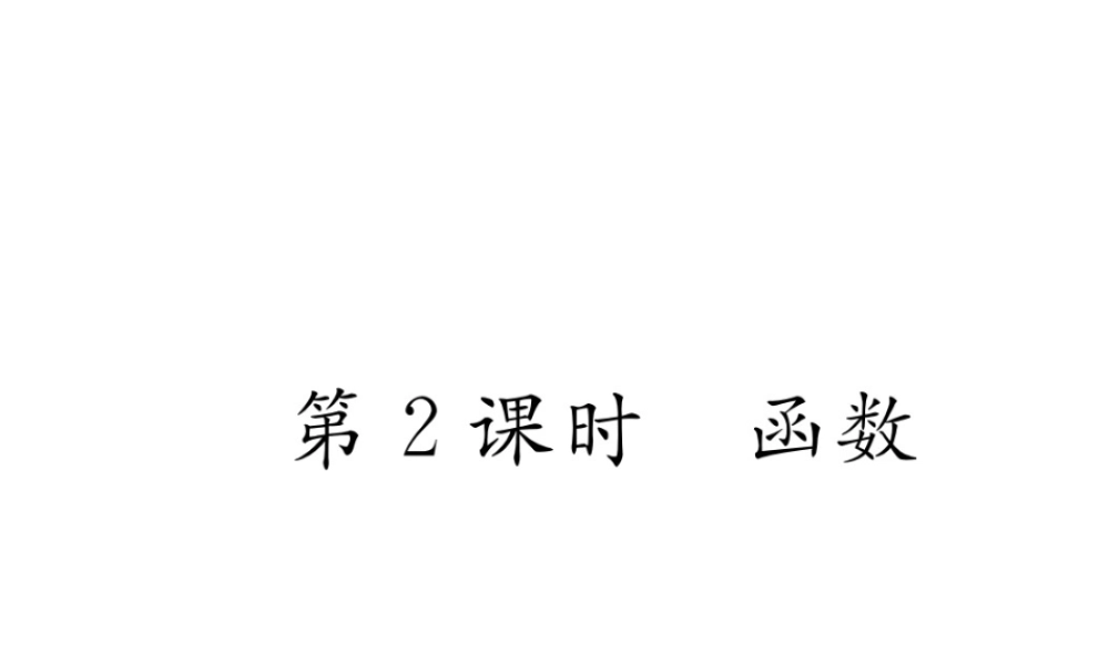 （遵义专级数学下册 第19章 一次函数 19.1 变量与函数 19.1.1 第2课时 函数作业课件 （新版）新人教版-（新版）新人教级下册数学课件