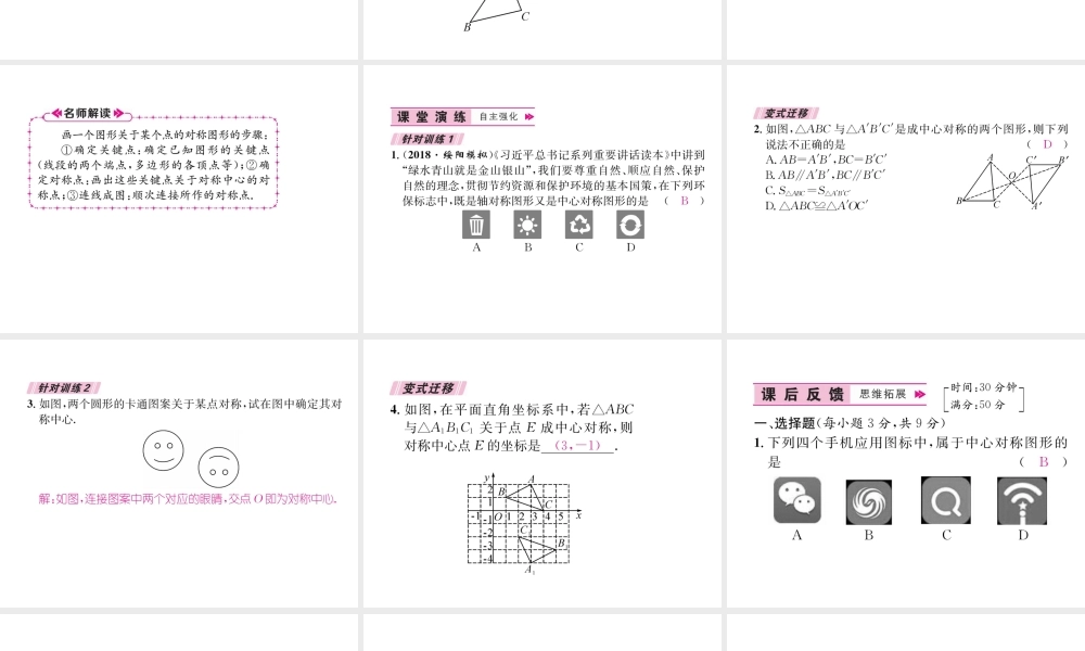 （遵义专版）秋九年级数学上册 第23章 旋转 23.2 中心对称 23.2.1 中心对称习题课件 （新版）新人教版-（新版）新人教版初中九年级上册数学课件