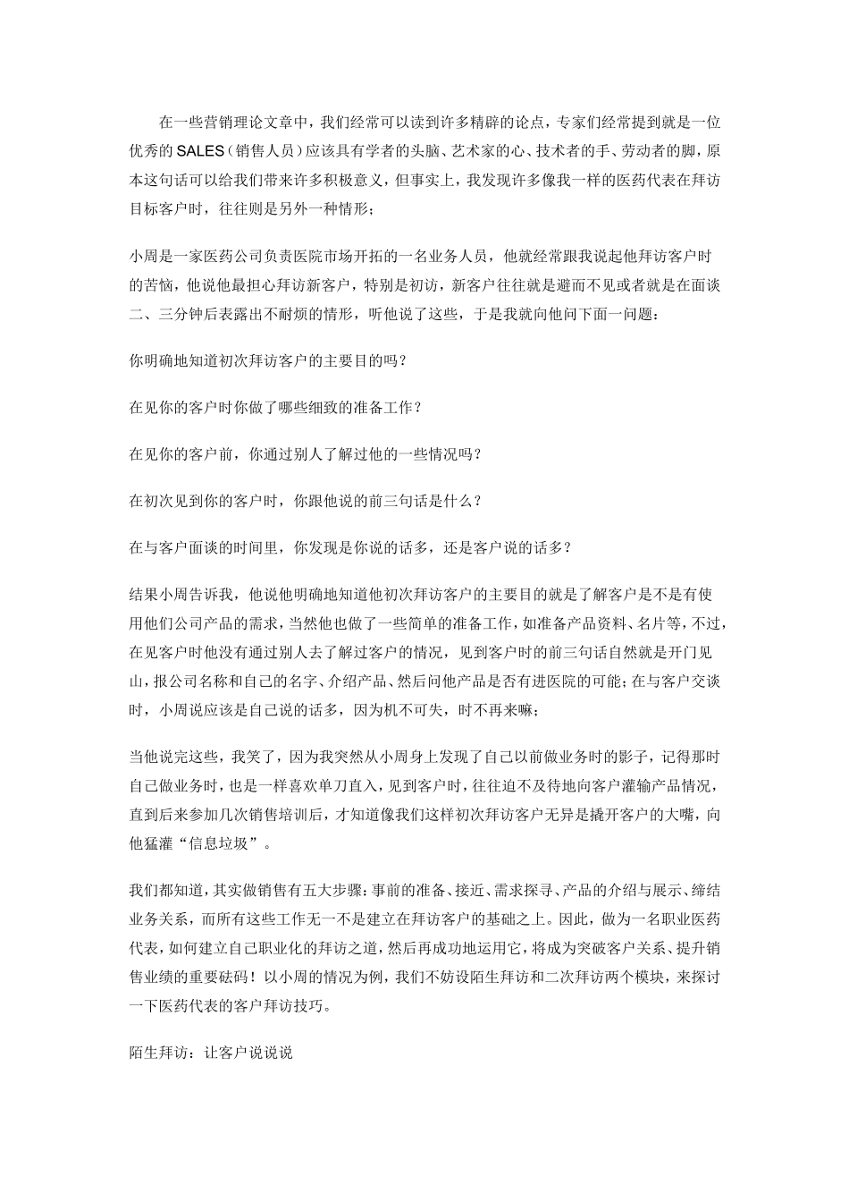 医药代表在拜访目标客户分析研究_第1页