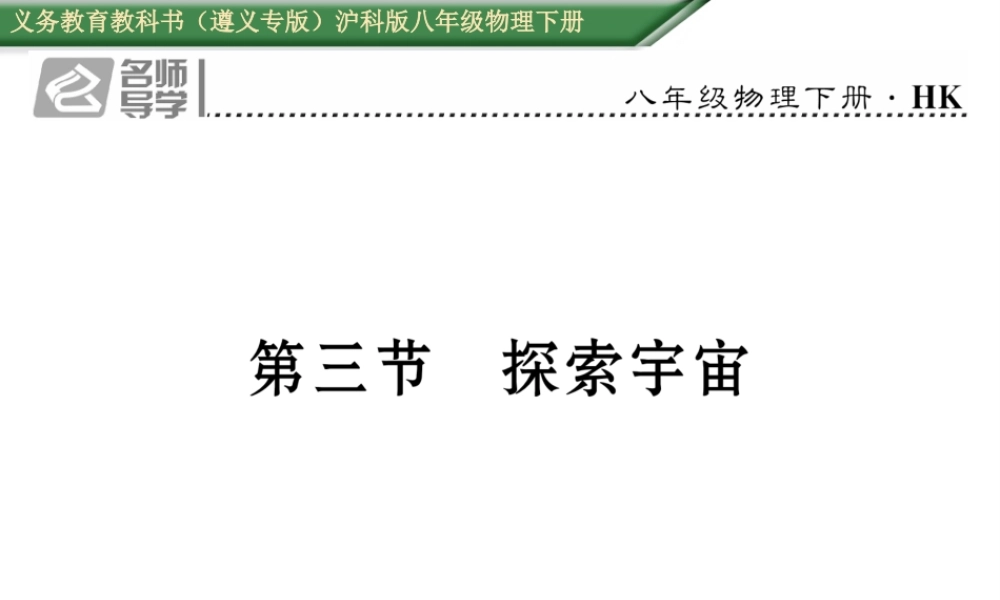 （遵义专版）春八年级物理全册 第11章 小粒子与大宇宙 第3节 探索宇宙习题课件 （新版）沪科版-（新版）沪科版初中八年级全册物理课件