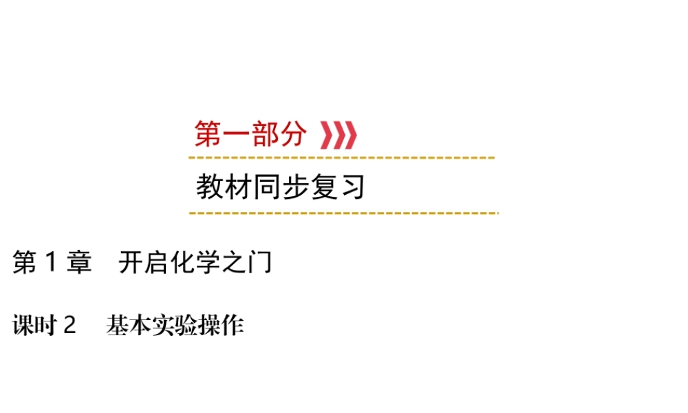 （遵义专用）中考化学高分一轮复习 第1部分 教材系统复习 第1章 开启化学之门 课时2 基本实验操作课件-人教版初中九年级全册化学课件