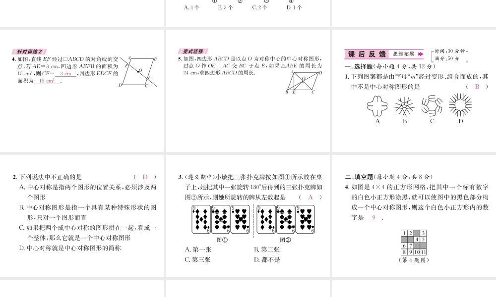 （遵义专版）秋九年级数学上册 第23章 旋转 23.2 中心对称 23.2.2 中心对称图形习题课件 （新版）新人教版-（新版）新人教版初中九年级上册数学课件
