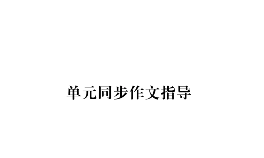 （遵义专版）秋九年级英语全册 Unit 14 I remember meeting all of you in Grade 7同步作文指导作业课件 （新版）人教新目标版-（新版）人教新目标版初中九年级全册英语课件