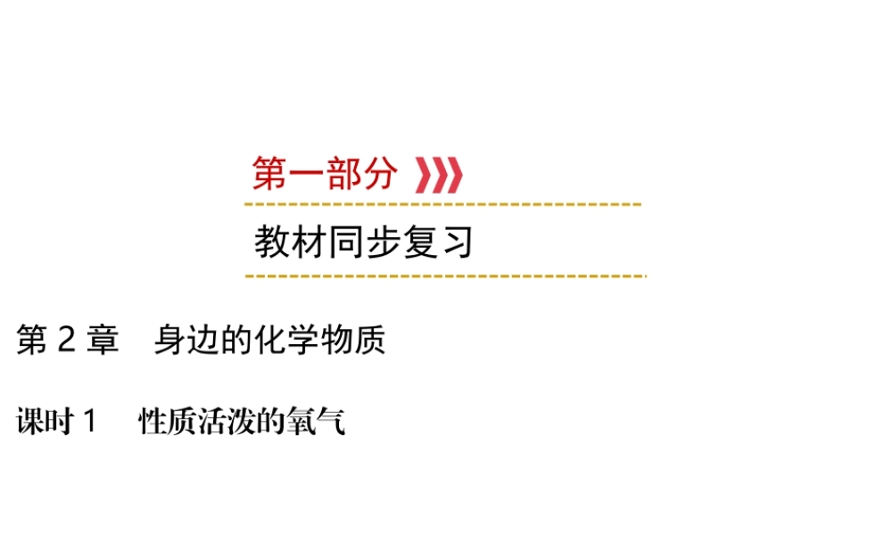 （遵义专用）中考化学高分一轮复习 第1部分 教材系统复习 第2章 身边的化学物质 课时1 性质活泼的氧气课件-人教版初中九年级全册化学课件