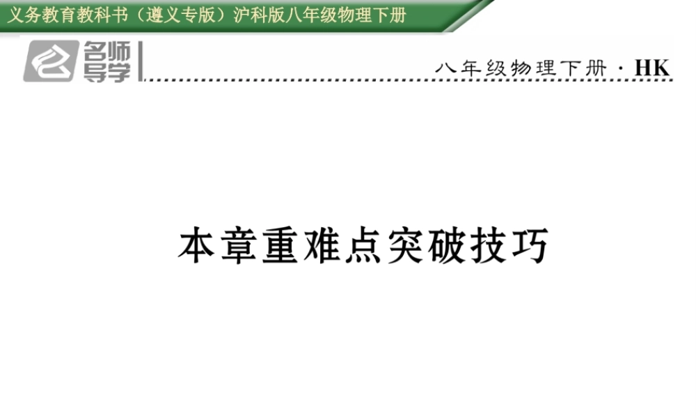 （遵义专版）春八年级物理全册 第11章 小粒子与大宇宙本章重难点突破技巧习题课件 （新版）沪科版-（新版）沪科版初中八年级全册物理课件