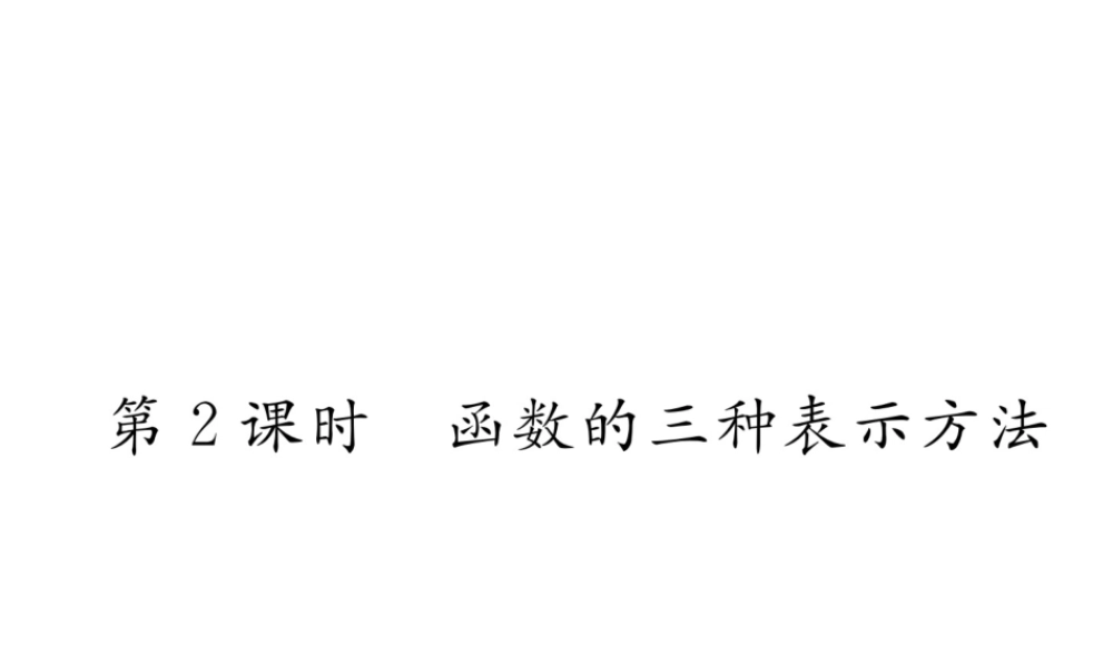 （遵义专级数学下册 第19章 一次函数 19.1 变量与函数 19.1.2 第2课时 函数的三种表示方法作业课件 （新版）新人教版-（新版）新人教级下册数学课件