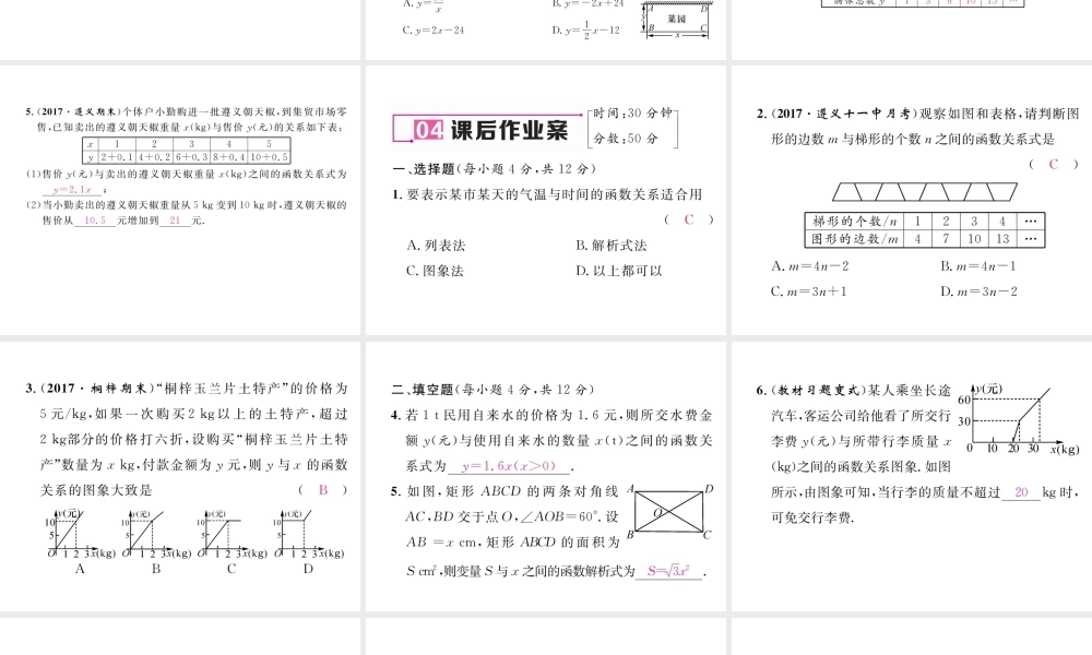 （遵义专级数学下册 第19章 一次函数 19.1 变量与函数 19.1.2 第2课时 函数的三种表示方法作业课件 （新版）新人教版-（新版）新人教级下册数学课件