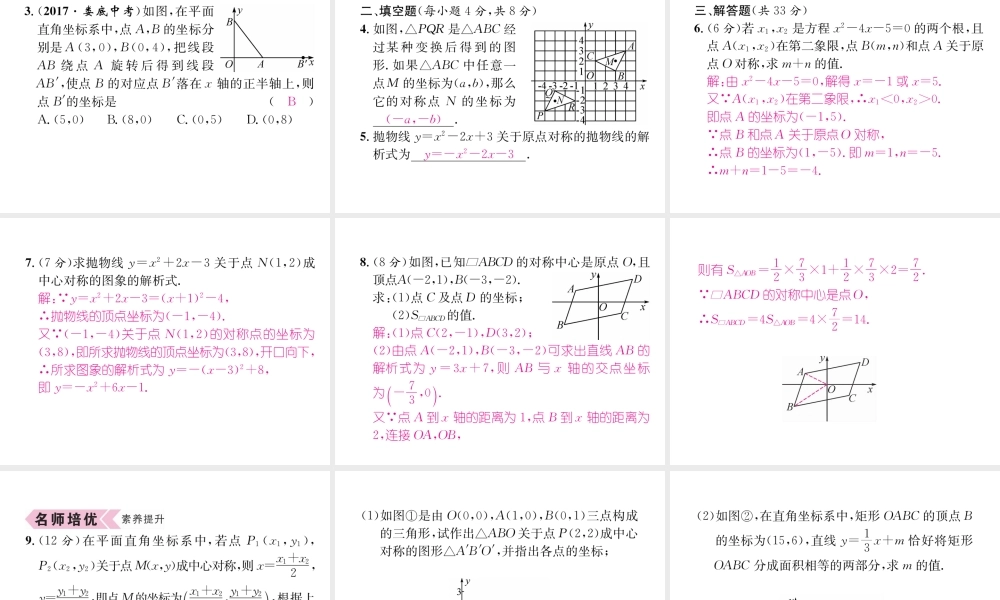 （遵义专版）秋九年级数学上册 第23章 旋转 23.2 中心对称 23.2.3 关于原点对称的点的坐标习题课件 （新版）新人教版-（新版）新人教版初中九年级上册数学课件