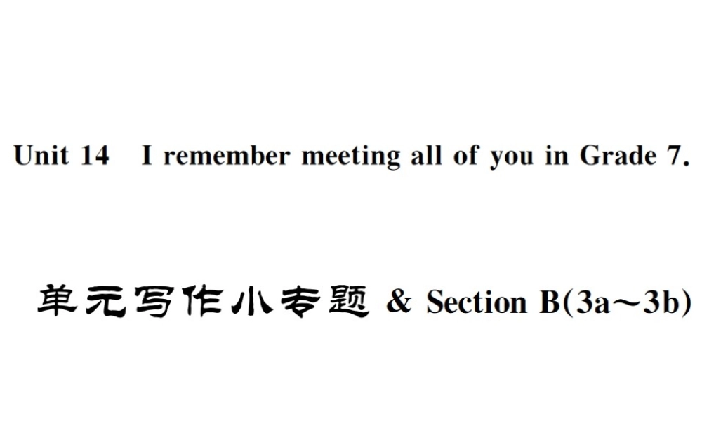 （遵义专版）秋九年级英语全册 Unit 14 I remember meeting all of you in Grade 7写作小专题习题课件 （新版）人教新目标版-（新版）人教新目标版初中九年级全册英语课件