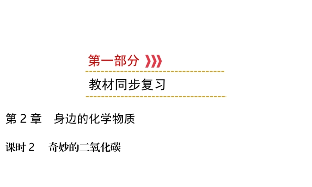 （遵义专用）中考化学高分一轮复习 第1部分 教材系统复习 第2章 身边的化学物质 课时2 奇妙的二氧化碳课件-人教版初中九年级全册化学课件