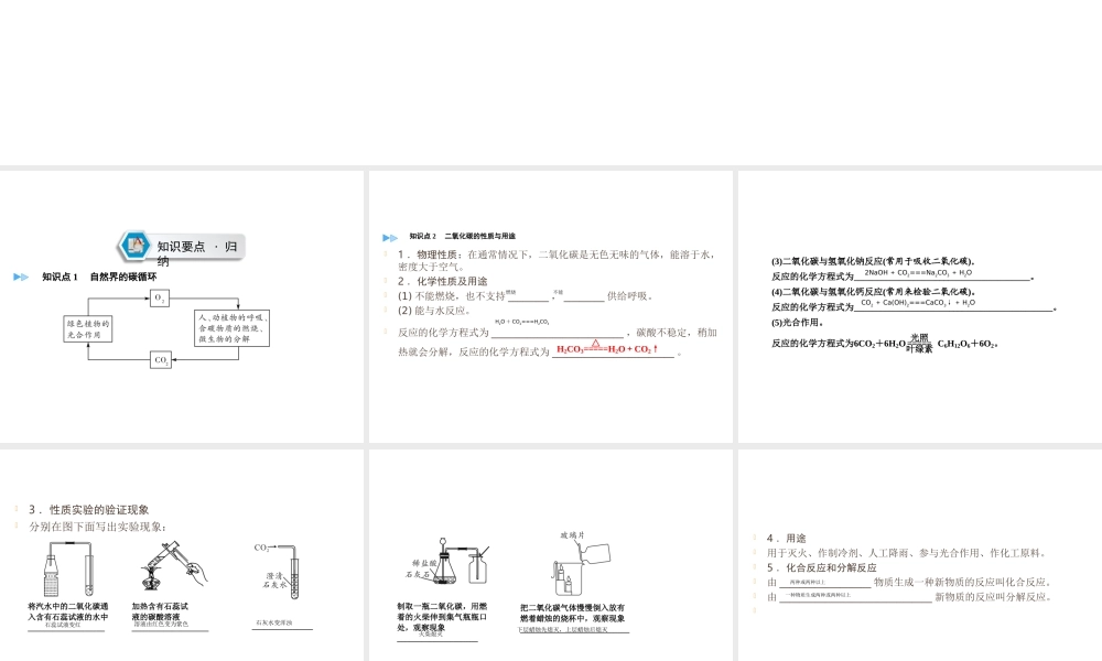 （遵义专用）中考化学高分一轮复习 第1部分 教材系统复习 第2章 身边的化学物质 课时2 奇妙的二氧化碳课件-人教版初中九年级全册化学课件