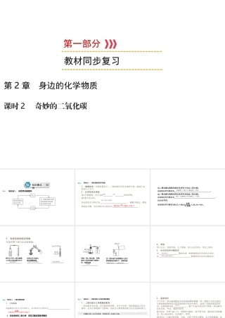 （遵义专用）中考化学高分一轮复习 第1部分 教材系统复习 第2章 身边的化学物质 课时2 奇妙的二氧化碳课件-人教版初中九年级全册化学课件
