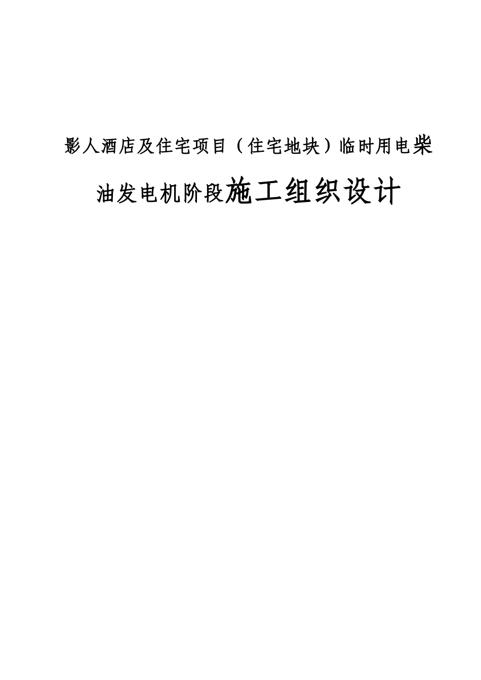 影人酒店及住宅项目（住宅地块）临时用电柴油发电机阶段施工组织设计_第1页