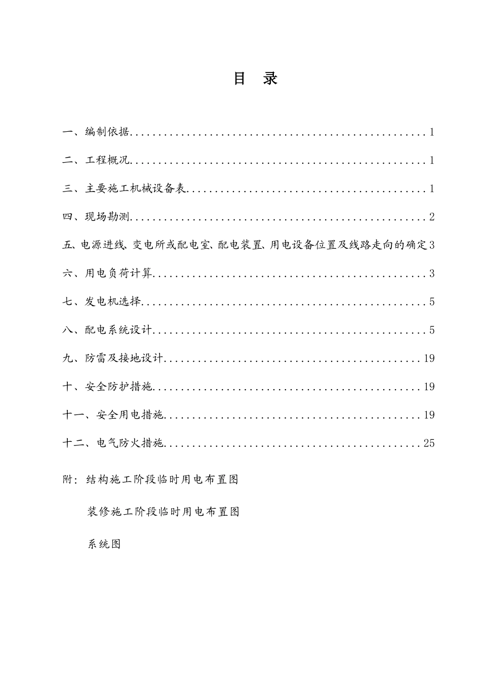 影人酒店及住宅项目（住宅地块）临时用电柴油发电机阶段施工组织设计_第2页
