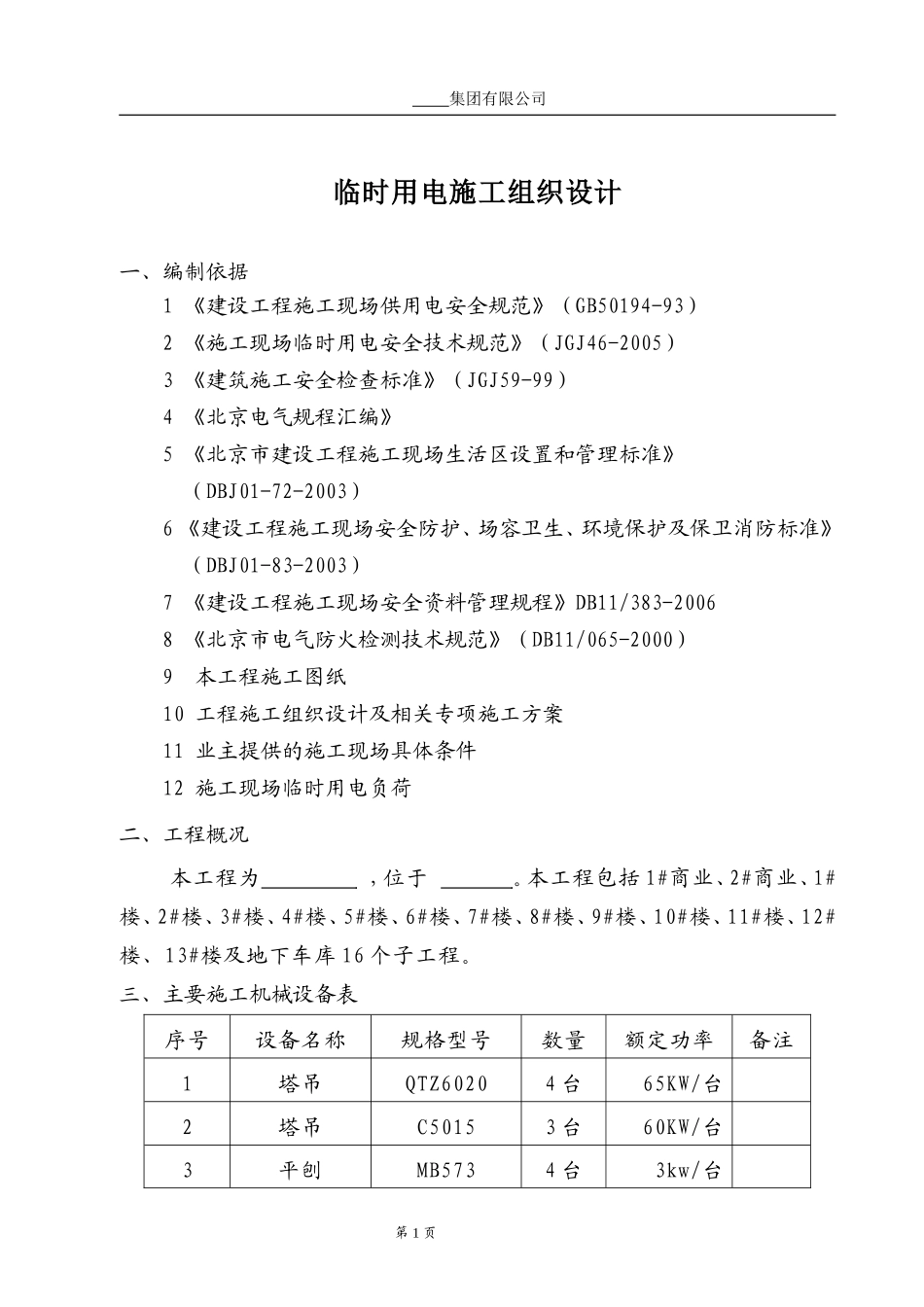 影人酒店及住宅项目（住宅地块）临时用电柴油发电机阶段施工组织设计_第3页