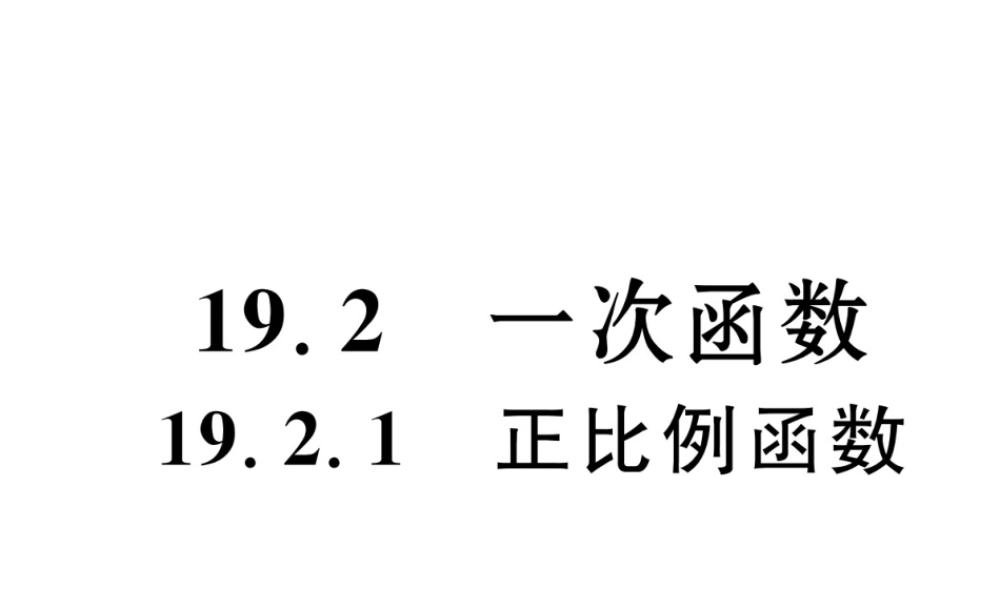（遵义专级数学下册 第19章 一次函数 19.2 一次函数 19.2.1 正比例函数作业课件 （新版）新人教版-（新版）新人教级下册数学课件