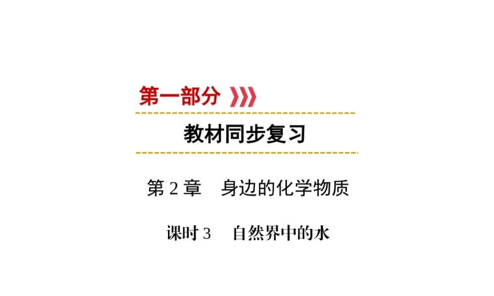 （遵义专用）中考化学高分一轮复习 第1部分 教材系统复习 第2章 身边的化学物质 课时3 自然界中的水课件-人教版初中九年级全册化学课件