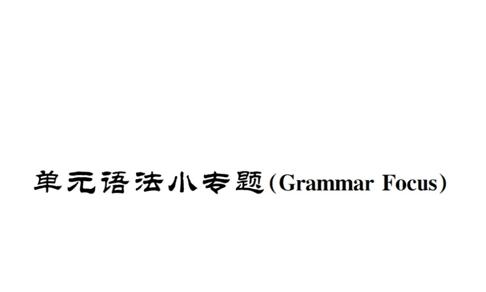 （遵义专版）秋九年级英语全册 Unit 14 I remember meeting all of you in Grade 7语法小专题习题课件 （新版）人教新目标版-（新版）人教新目标版初中九年级全册英语课件