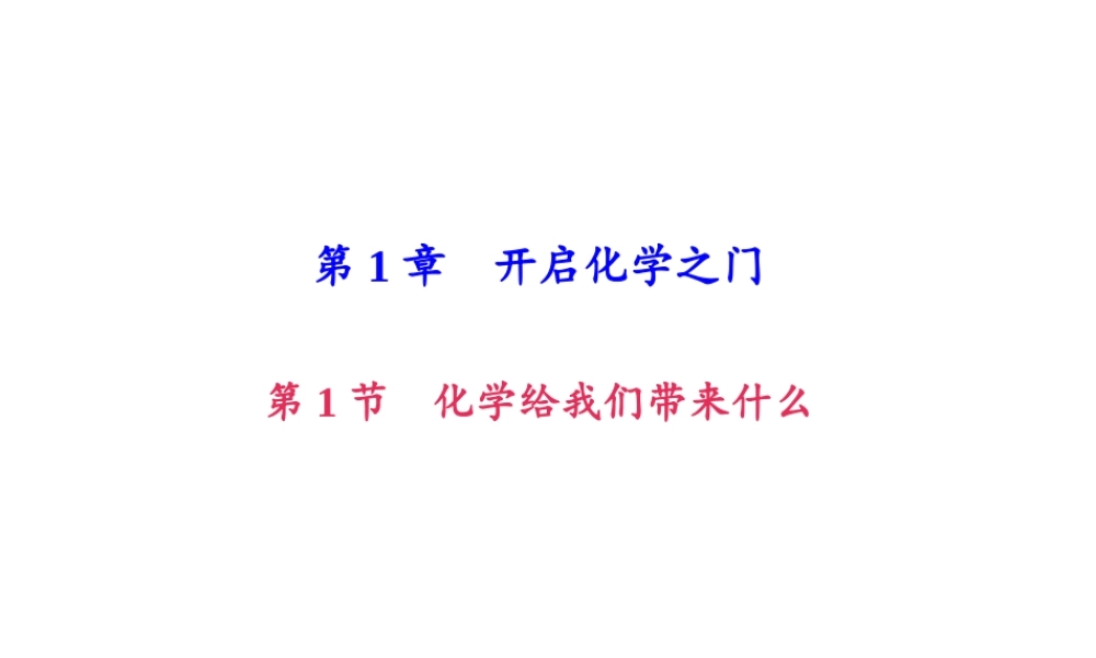 （遵义专版）秋九年级化学上册 第1单元 第1节 化学给我们带来什么作业课件 沪教版-沪教版初中九年级上册化学课件