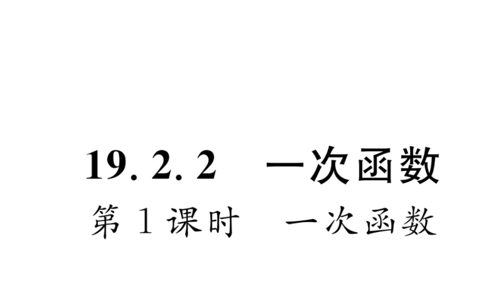 （遵义专级数学下册 第19章 一次函数 19.2 一次函数 19.2.2 第1课时 一次函数作业课件 （新版）新人教版-（新版）新人教级下册数学课件