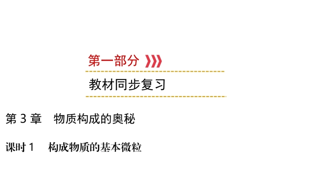 （遵义专用）中考化学高分一轮复习 第1部分 教材系统复习 第3章 物质构成的奥秘 课时1 构成物质的基本微粒课件-人教版初中九年级全册化学课件